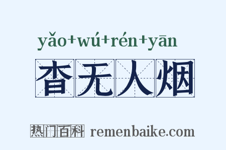 杳无人烟是什么意思的图片